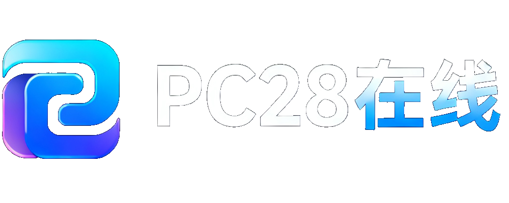 PC28在线